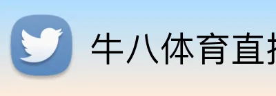牛八体育官网 - NIUBA SPORTS官方入口